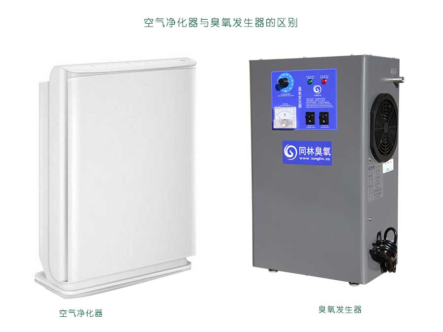 空氣凈化器和臭氧發生器一樣嗎？