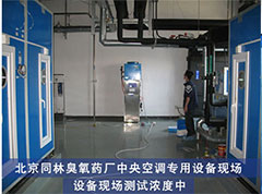 藥廠中央空調(diào)專用臭氧發(fā)生器現(xiàn)場(chǎng)